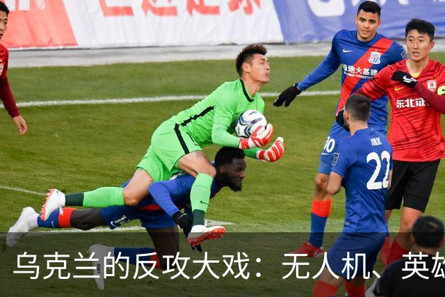 乌克兰的反攻大戏：无人机、英雄与调皮的外交风波