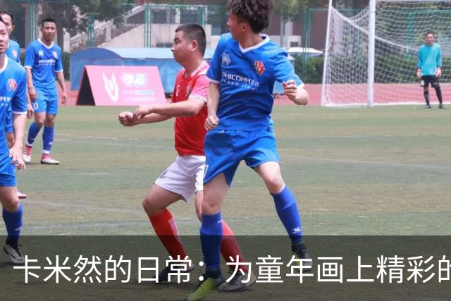 卡米然的日常：为童年画上精彩的一笔