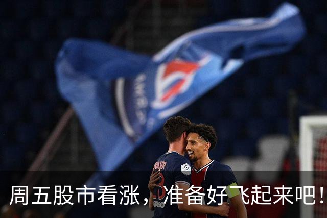 周五股市看涨，准备好飞起来吧！