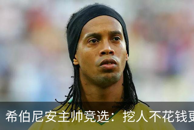 希伯尼安主帅竞选：挖人不花钱更划算！