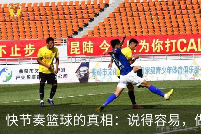 快节奏篮球的真相：说得容易，做得难！