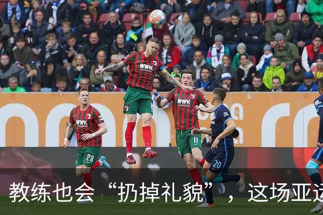 教练也会“扔掉礼貌”，这场亚运风波背后的心酸故事