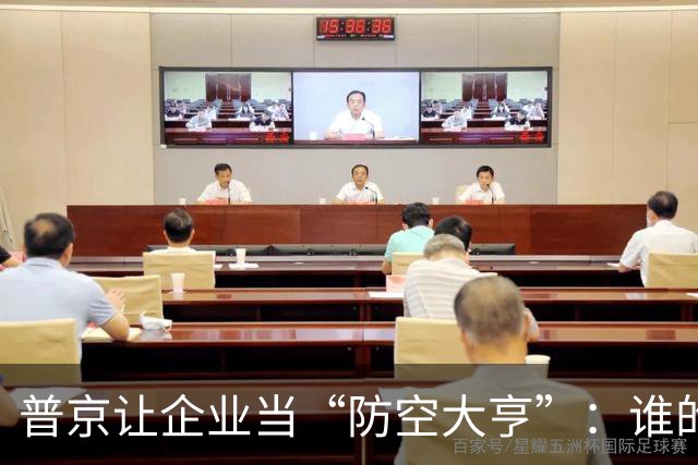 普京让企业当“防空大亨”：谁的钱花得最痛快？