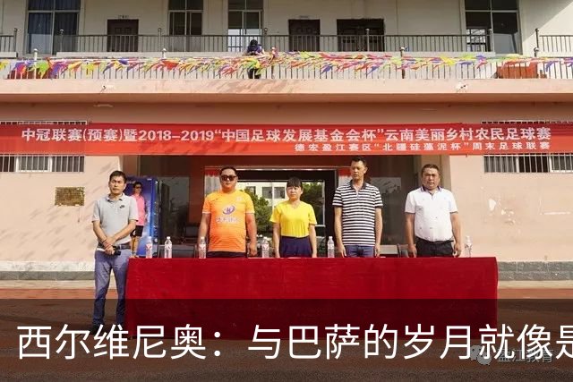 西尔维尼奥：与巴萨的岁月就像是场梦游