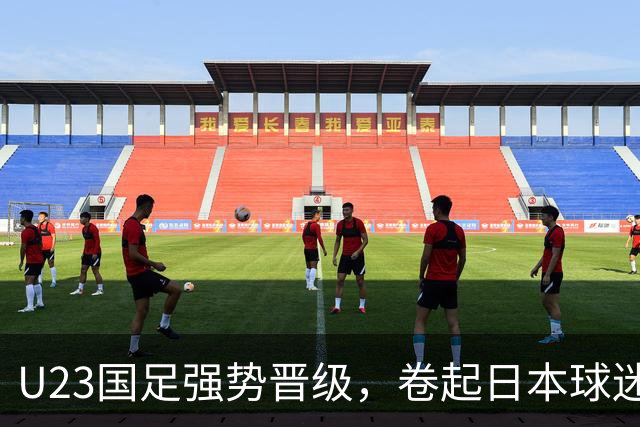 U23国足强势晋级，卷起日本球迷热情支持潮！